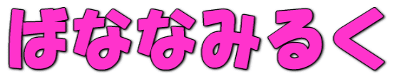 �΂ȂȂ݂邭
